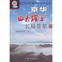 京华"*大棋王"名局荟萃9787508285054金盾出版社