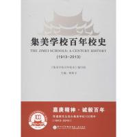 集美学校百年校史:1913~20139787561547618厦门大学出版社
