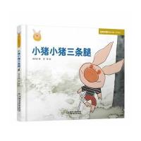 小猪小猪三条腿9787514812794中国少年儿童出版社
