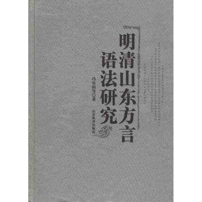 明清山东方言语法研究9787532862665山东教育出版社