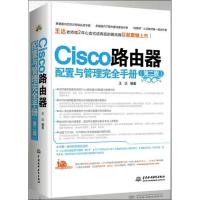 Cisco路由器配置与管理完全手册(D2版)9787517009559中国水利水电出版社