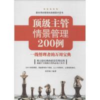 主管情景管理200例:一线管理者的万用宝典9787545423877广州经济出版社