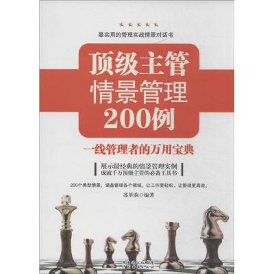 主管情景管理200例:一线管理者的万用宝典9787545423877广州经济出版社