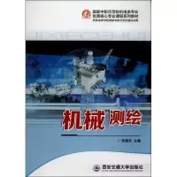 机械测绘9787560557106西安交通大学出版社