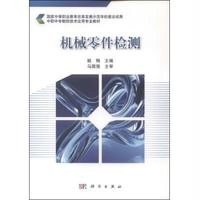 机械零件检测9787560556345西安交通大学出版社