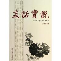 友话实说9787565015052合肥工业大学出版社