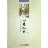 小巷人家9787565015106合肥工业大学出版社