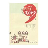 忧伤的美丽街9787516606629新华出版社