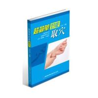 超简 对症取穴9787533543686福建科学技术出版社
