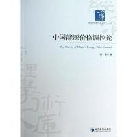 中国能源价格调控论9787509625569经济管理出版社