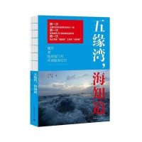 五缘湾海知道:魏军和他的厦门号环球航海纪行9787515318516中国青年出版社