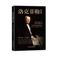 洛克菲勒自传9787505732285中国友谊出版社