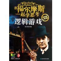 逻辑游戏(**版)9787538471823吉林科学技术出版社