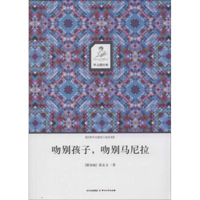 吻别孩子吻别马尼拉9787541136603*川文艺出版社