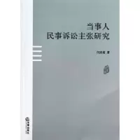 当事人民事诉讼主张研究9787511852434法律出版社