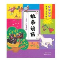 故事谚语：生活中的智慧语（3）9787506069601东方出版社