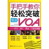 手把手教你轻松突破慢速VOA:听力、词汇、语法、口语全突破9787515903071中国宇航出版社