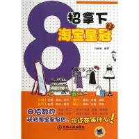 8招拿下  皇冠9787111432388机械工业出版社