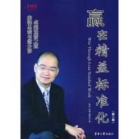 赢在精益标准化(D2版)9787566902467东华大学出版社