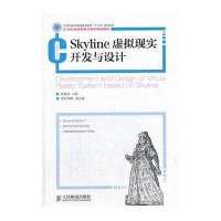 Skyline虚拟现实开发与设计9787115328915人民邮电出版社