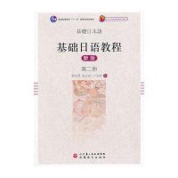 基础日语教程(新版)(2)9787563727148旅游教育出版社