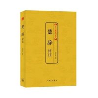 楚辞评注9787542643575上海三联书店