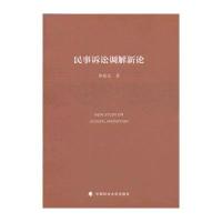 民事诉讼调解新论9787562050056中国政法大学出版社