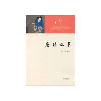 唐诗故事9787548808701济南出版社