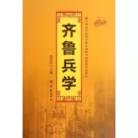 齐鲁兵学(精)9787548803645济南出版社