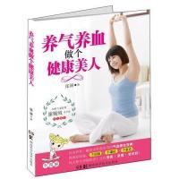 养气养血:做个健康美人9787535778314湖南科学技术出版社