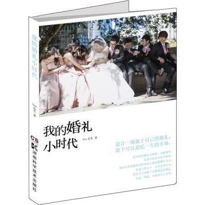 我的婚礼小时代9787535778321湖南科学技术出版社