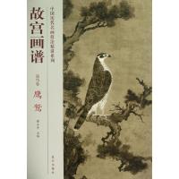 鹰鹫/故宫画谱.花鸟卷9787513403306紫禁城出版社