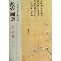 梅花/故宫画谱.花鸟卷9787513403252紫禁城出版社