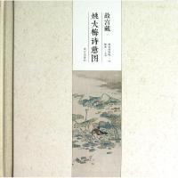 故宫藏姚大梅诗意图9787513402941紫禁城出版社