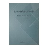 土-基础的振动与隔振9787112155439中国建筑工业出版社