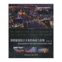 照明规划设计方案的构成与表现:  不错照明设计师专业能力考核的技术要点与实例9787112158102中国建筑工业出版