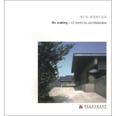 创作谈 :渡边纯作品集(汉英对照)9787112155279中国建筑工业出版社