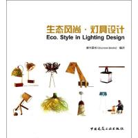 生态风尚·灯具设计9787112155989中国建筑工业出版社