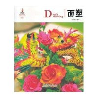 面塑/中国红(中英对照)9787546135953黄山书社