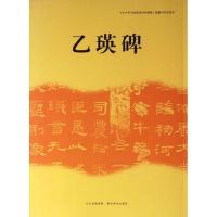 乙瑛碑9787539464015湖北美术出版社
