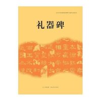 礼器碑9787539464022湖北美术出版社