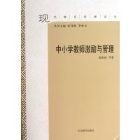 中小学教师激励与管理9787532879090山东教育出版社