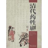 清代药*剧9787507743166学苑出版社