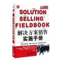 解决方案销售实施手册9787121216404电子工业出版社