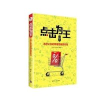 点击为王:怎样让你的网络营销更有效9787302340096清华大学出版社