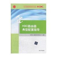 H3C路由器典型配置指导9787302332251清华大学出版社