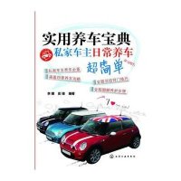 实用养车宝典:私家车主日常养车超简单9787122177759化学工业出版社