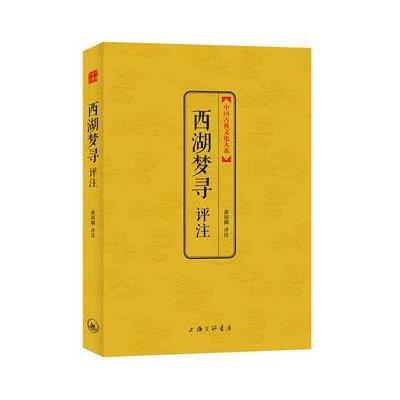 西湖梦寻评注9787542642134上海三联书店