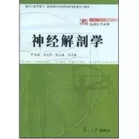 神经解剖学//基础医学系列9787309031195复旦大学出版社
