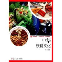 中华饮食文化/卓越21世纪烹饪与营养系列9787309085990复旦大学出版社